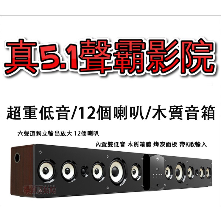 5.1聲道 回音壁 音響 音箱 聲霸 SoundBar 藍芽 3D 立體聲 家庭劇院 聲霸 藍芽喇叭 低音砲 楊過頂姑姑