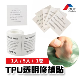 帳篷修補片 充氣床修補片 破洞修補貼 游泳圈修補膠 半透明TPU 修補貼紙 破洞修補貼片 防水貼 膠帶修補膠 補漏
