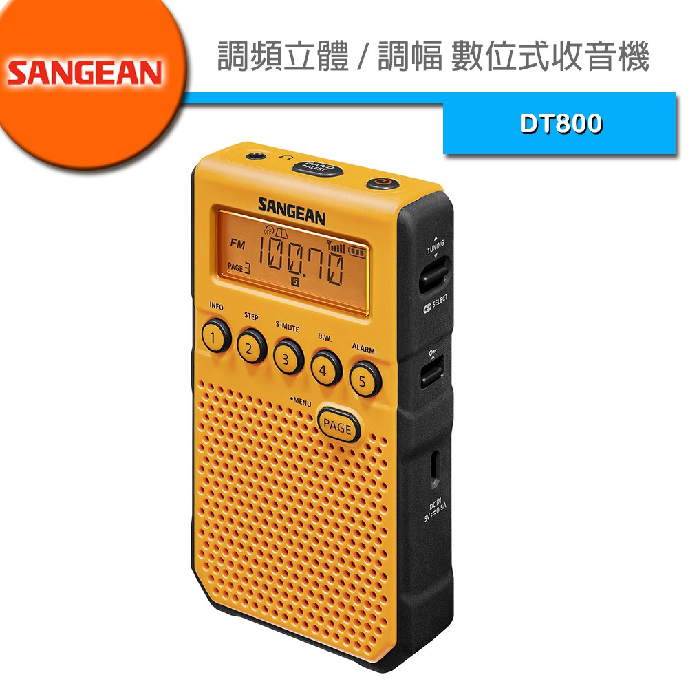 SANGEAN(山進) SANG調頻立體 / 調幅 數位式收音機 DT800 DT-800- 下標前請先詢問有無現貨