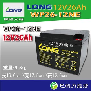 《巴特力能源科技》LONG廣隆電池 WP26-12 12V26Ah 同 NP26-12 密閉式鉛酸電池