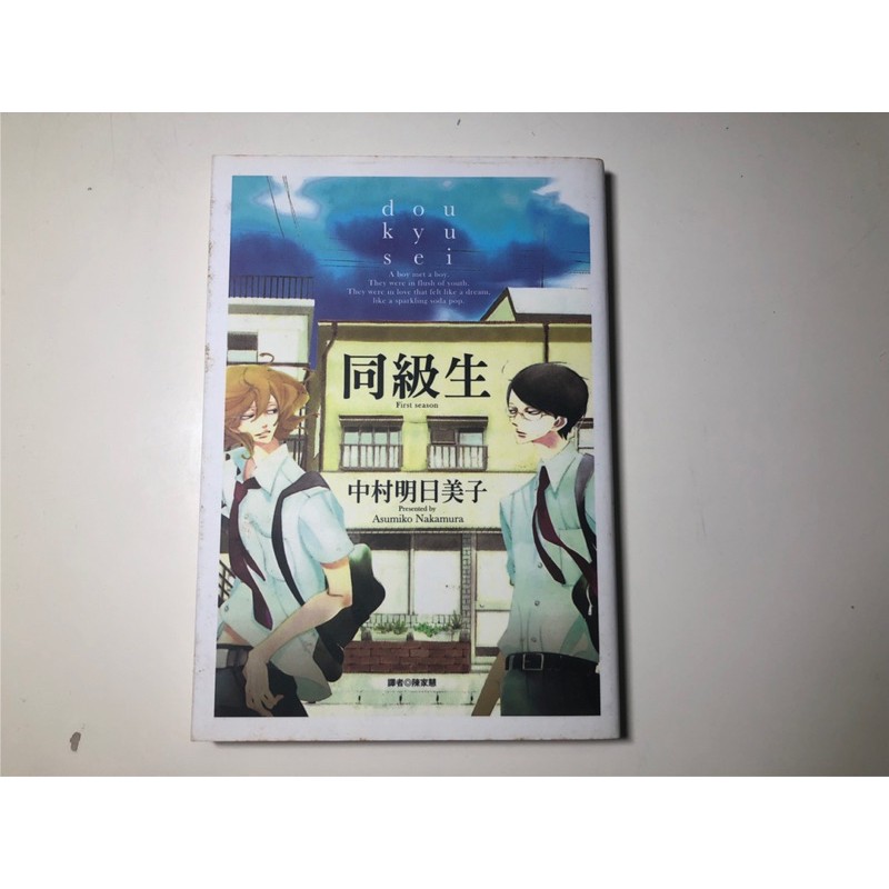 絕版漫畫bl耽美 同級生 中村明日美子 蝦皮購物