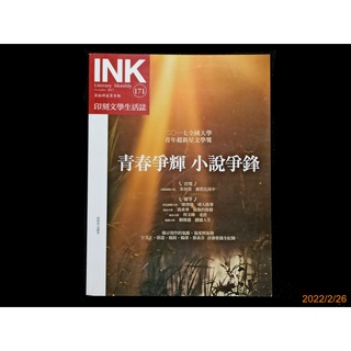 【9九 書坊】INK 171 印刻文學生活誌 2017年11月│青春爭輝小說爭鋒 2017全國大學青年超新星文學獎