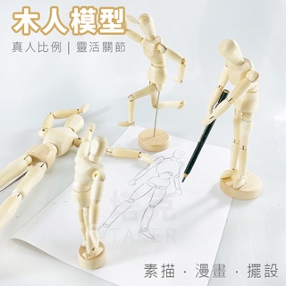 木頭人 人體模型 木偶模型 (人體) 畫畫 木偶 繪畫素體 素描 漫畫 假人偶 擺設 公仔 靜物寫生