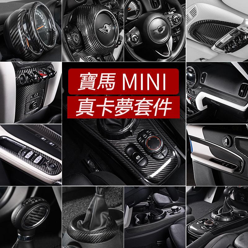 MINI 真卡夢套件 cooper 內裝貼 countryman F54/F55/F56/F60