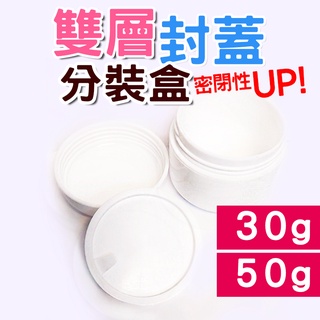 【台灣製造】面霜盒 分裝盒 化妝保養品 外出攜帶盒 30g 50g