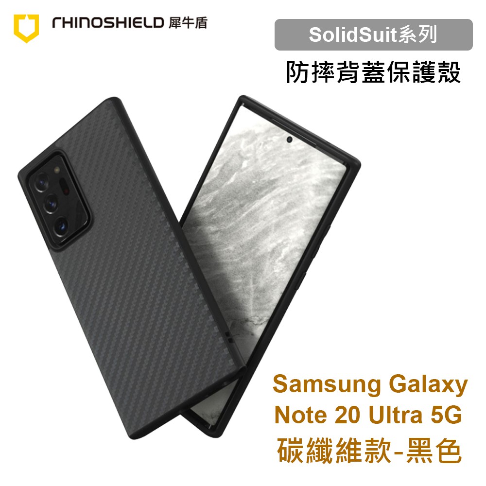 犀牛盾 SolidSuit 三星 Samsung Note 20 Ultra 5G N9860 碳纖維黑色防摔背蓋手機殼