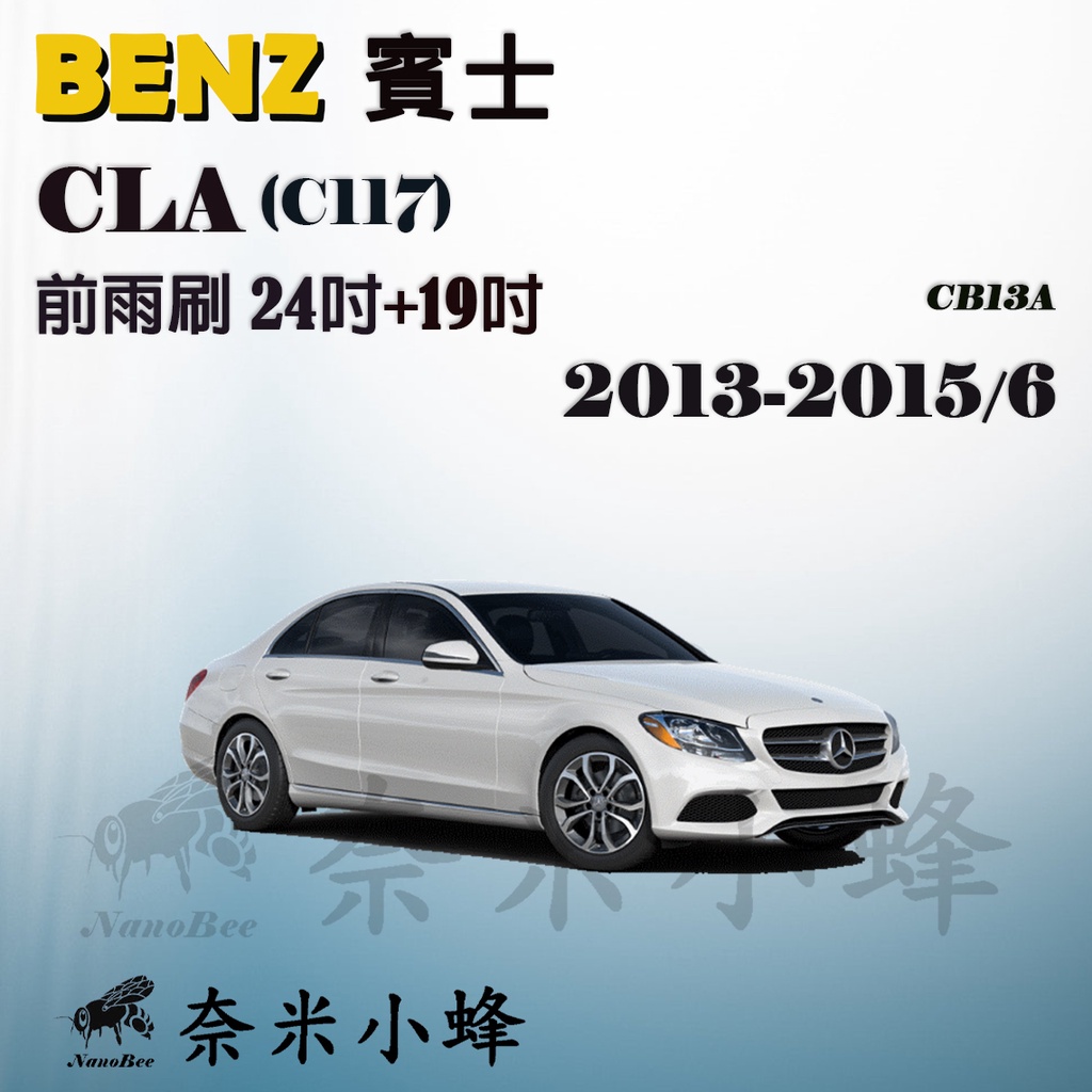 Benz賓士CLA200/CLA250 2013-2015/6(C117)雨刷 德製3A膠條 矽膠後雨刷【奈米小蜂】