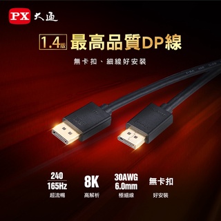 【含稅店】PX大通 DP-1.2MX/2MX/3MX DisplayPort 1.4版8K影音傳輸線 240Hz 螢幕線