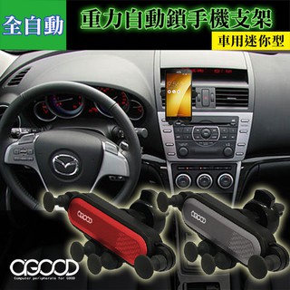 【A-GOOD】全自動 重力自動鎖手機支架(車用)