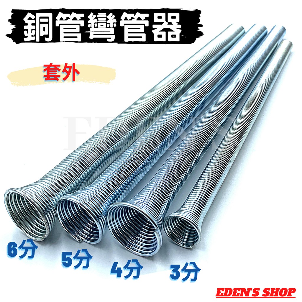 免運 銅管彎管器3 4 5 6分外穿式外置彎管彈簧銅管專用 蝦皮購物