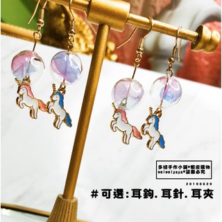 耳環💟 2色 仙氣夢幻氣泡球獨角獸耳環│垂墜耳環 獨角獸耳環 氣泡球耳環 球球耳環 萌妹耳環