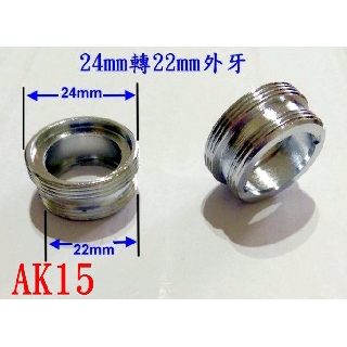 【AK15】24mm外牙轉22mm外牙轉接頭/適用24mm內牙/全銅製造/水龍頭轉接頭/濾水器轉接頭/延長~老頑童雜貨鋪