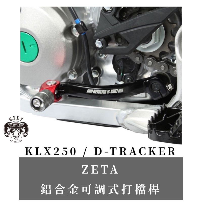 現貨 日本 ZETA REVOLVER 鋁合金打檔桿 KLX250 D-TRACKER 越野滑胎車 曦力