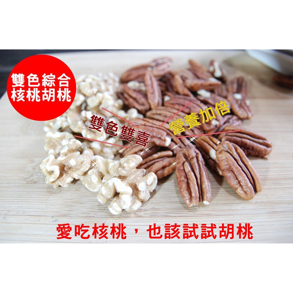 自然甜堅果 雙色綜合核桃胡桃 喜歡核桃 也會喜歡胡桃 300g 230元 純素 蝦皮購物