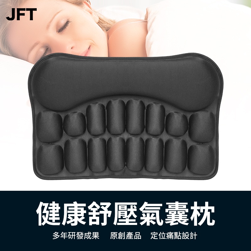 【JFT】 健康紓壓氣囊枕 充氣枕頭 人體工學枕
