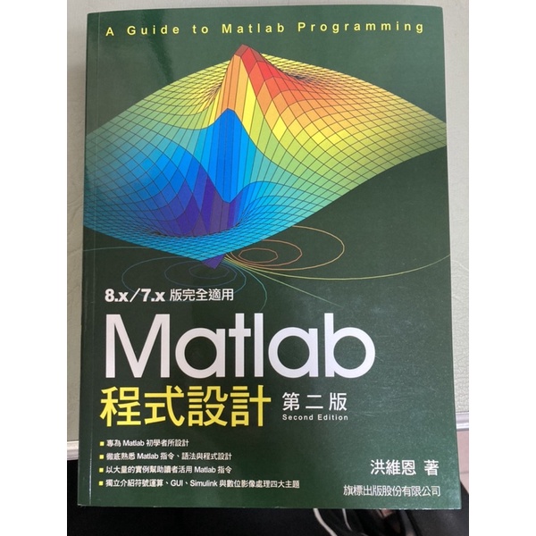程式設計 Matlab大學用書 /洪維恩 著（第二版