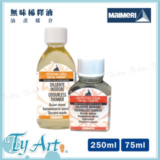 義大利Maimeri美利 油畫專用 無味稀釋液 75ML/250ML玻璃瓶裝 600