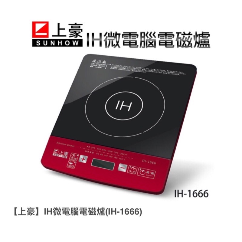 （全新）上豪IH電磁爐IH-1666