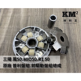 材料王⭐三陽 風 50.MIO 50.風50.MIO50 副廠/原廠 前驅動盤組.前普利盤