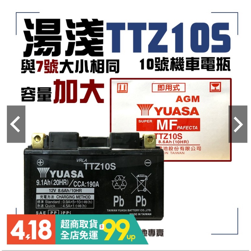 湯淺YUASA機車電池 TTZ10S(同GTZ10S YTZ10S)10號機車電池