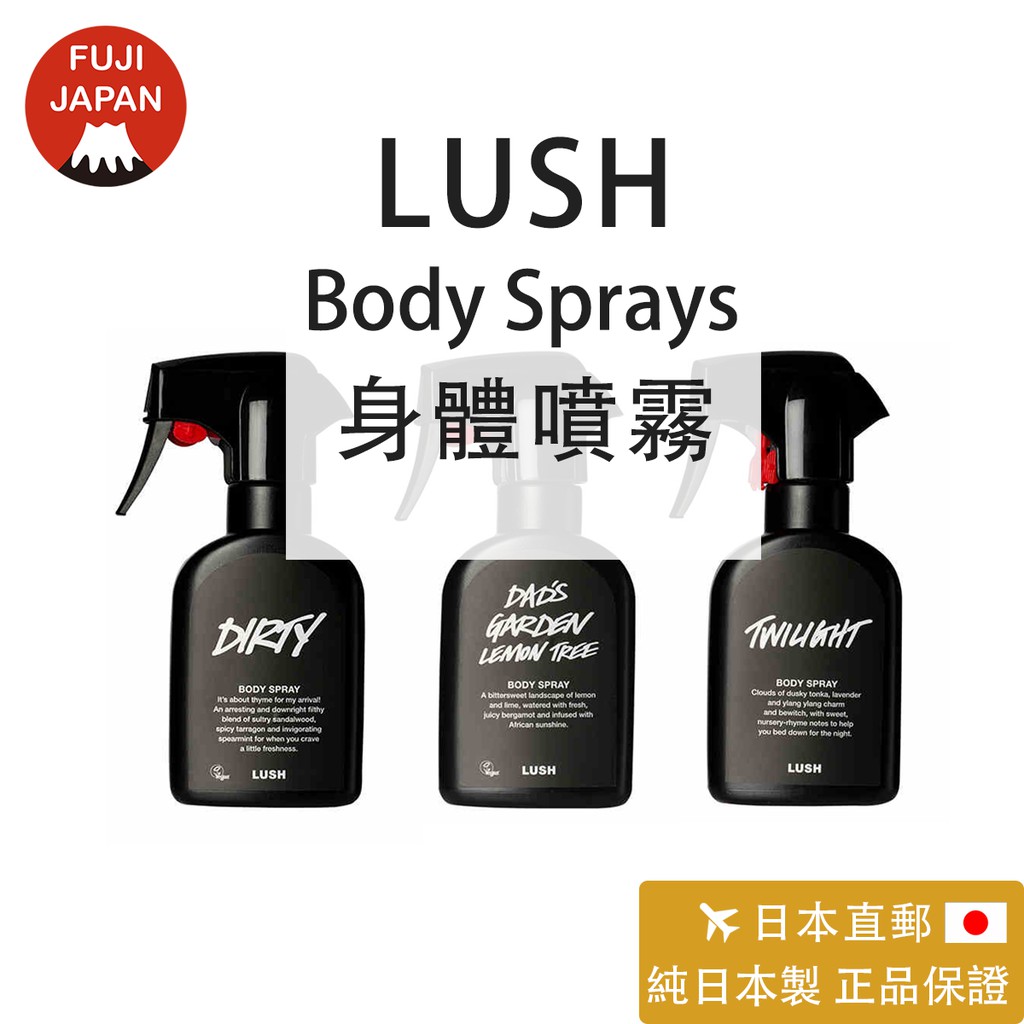 「日本直郵」日本製 專櫃正品LUSH 身體噴霧 Body Spray香水 Dirty 花果之魅 芳香噴霧 韓國帥哥