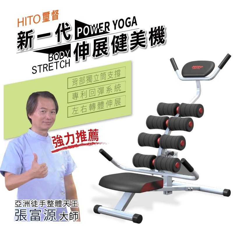 【免運】Hito璽督 power yoga瑜伽 伸展健美機 美背機 拉背機 在家運動 腰痠背痛