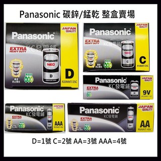 【KC發電鋪】國際牌電池 Panasonic  錳乾/碳鋅 1號 2號 3號 4號 9V 日期新  (整盒)