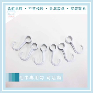 巧妙貼 ♦毛巾桿專用勾♦ 六入 必買 實用小物 美觀實用 無痕掛勾 居家收納 臺灣製造