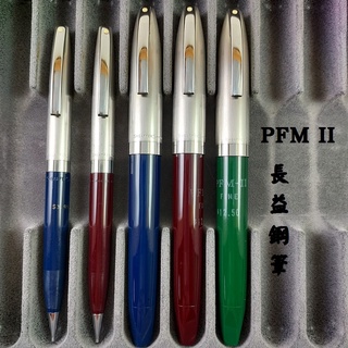 西華 SHEAFFER PFM II 男士鋼筆 鋼筆 稀有 買鋼筆送原子筆【長益鋼筆】
