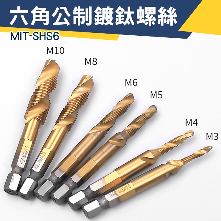 【儀特汽修】複合絲錐 攻絲器 電鑽鑽尾 開孔攻絲 m3m4m5 MIT-SHS6 攻牙器 六角螺絲
