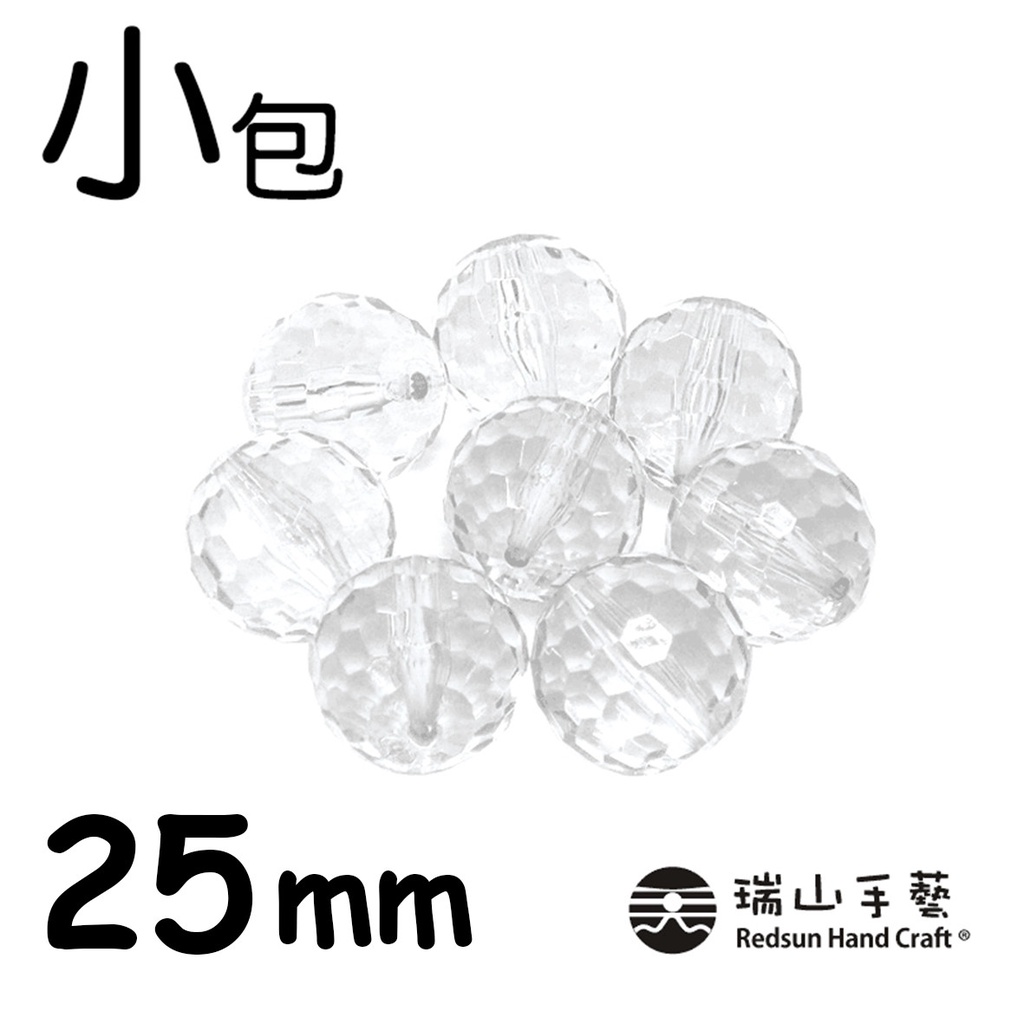 【瑞山手藝】壓克力/圓珠/塞珠/透明地球珠-25mm(小包)