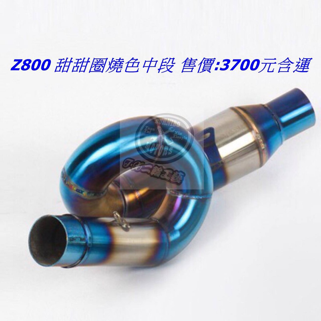 【T.X炬翊二輪工藝】Z800甜甜圈燒色中段 排氣管