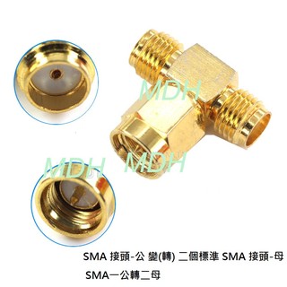現貨~36小時內出貨~三通頭SMA 一公轉二母 轉接頭 無線基地臺 路由器 AP 網路卡 IP分享器 數位天線 電視 *