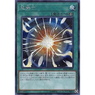 遊戲王 RC03-JP035 超融合 (半鑽) 95-98分