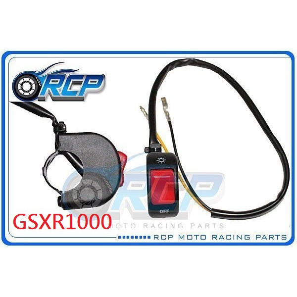 RCP GSXR1000 GSXR 1000 GSX-R1000 大燈開關 黏貼式 鎖桿式 風嘴頭 台製外銷品