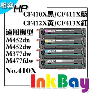 HP CF410X黑/CF411X藍/CF412X黃/CF413X紅 / No.410X 高容量 副廠相容碳粉匣