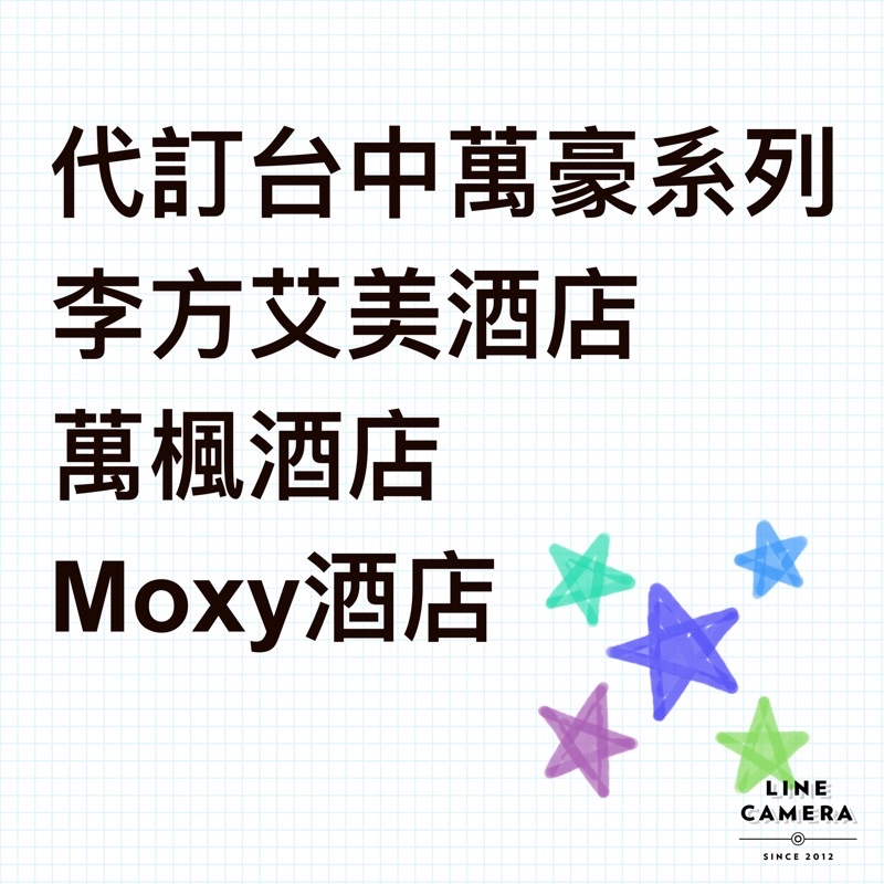 代訂台中李方艾美、萬楓、Moxy飯店+延遲退房4pm