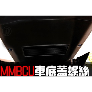 晶大能源科技 附發票 MMBCU 158 曼巴 車底蓋 鍍鈦螺絲 燒鈦螺絲 彩鈦螺絲 不鏽鋼材質 賣場另有多部位直上螺絲