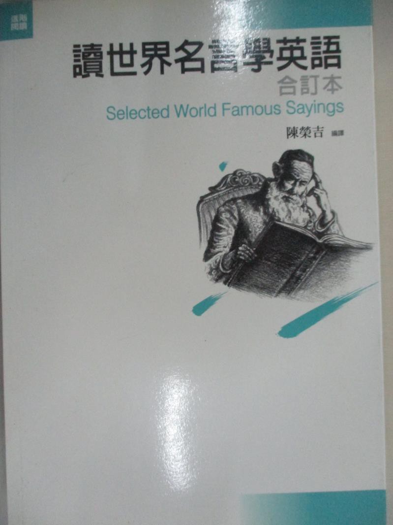 讀世界名言學英語 陳榮吉編 書寶二手書t5 語言學習 n 蝦皮購物