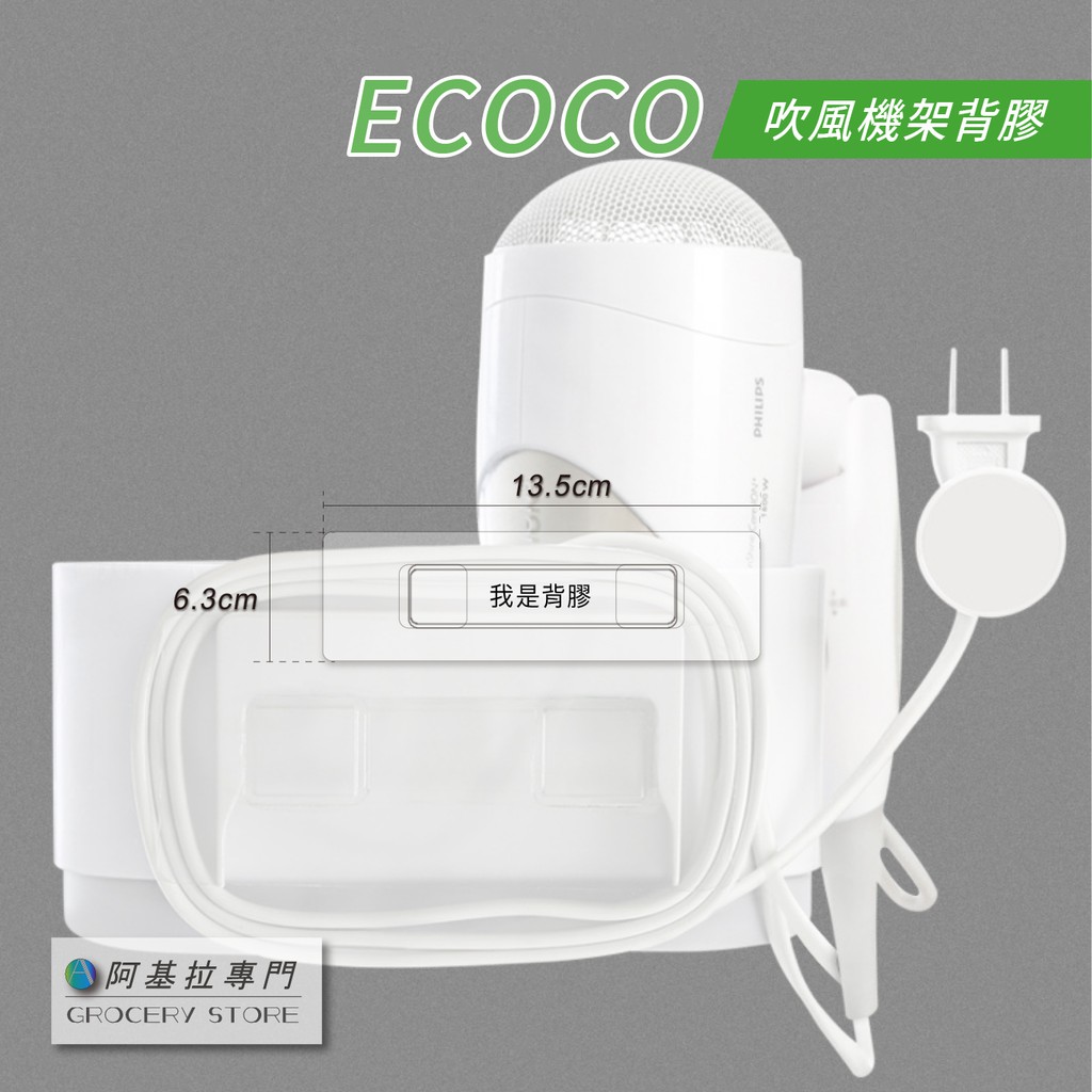 台灣出貨 附發票 ECOCO 吹風機架 衛生紙盒 背膠專區 背膠 無痕免釘 無痕膠