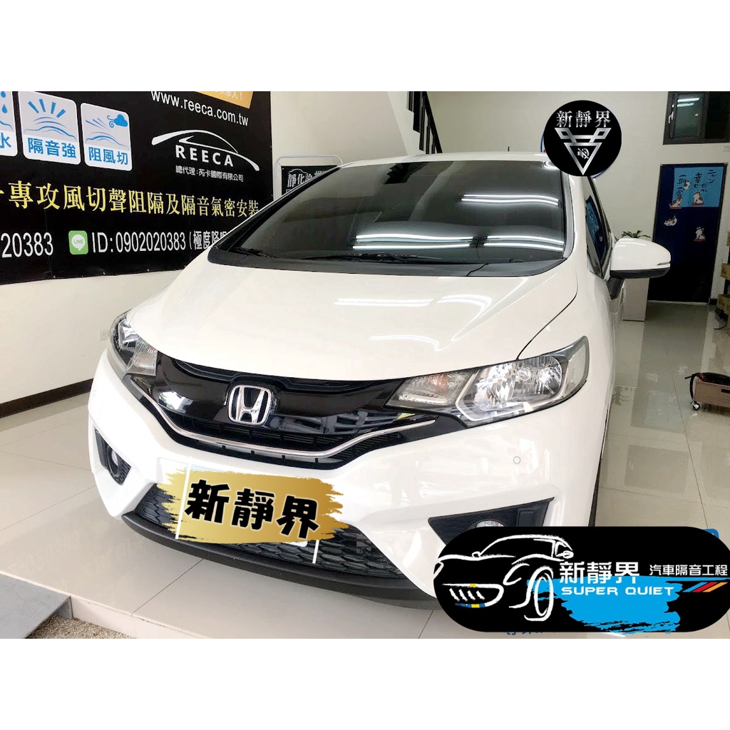 ♡新靜界-汽車隔音安裝工程♡ Honda Fit 3.5代 專用 汽車隔音條套裝組【靜化論】
