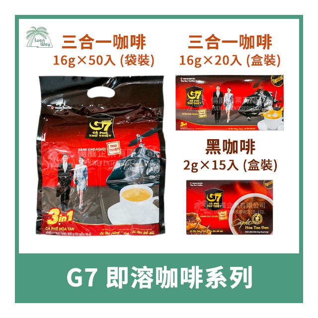 【倫威】越南 G7 即溶咖啡 袋裝 盒裝 - 三合一咖啡 / 黑咖啡