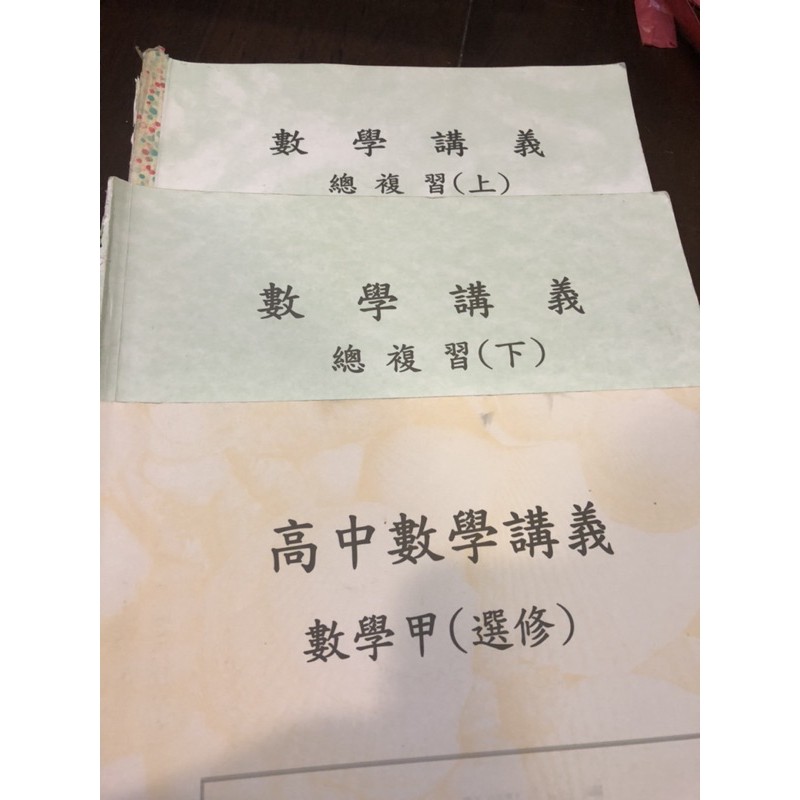 北一女中數學講義選修 總複習上下 蝦皮購物
