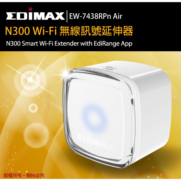 WiFi 訊舟 EDIMAX EW-7438RPn Air N300 Wi-Fi 無線訊號延伸器