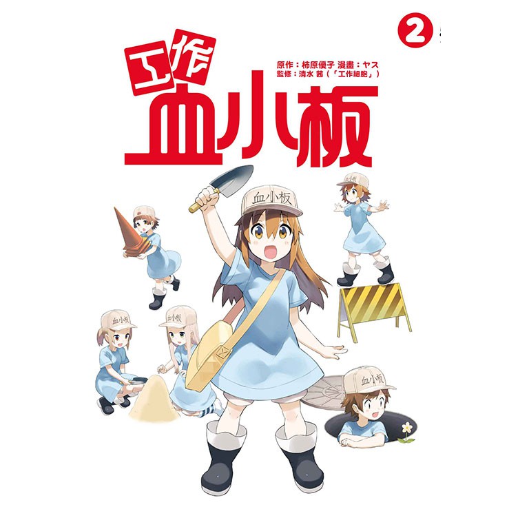 工作血小板 2 作者 柿原優子 原作 ヤス 漫畫 清水茜 監修 蝦皮購物