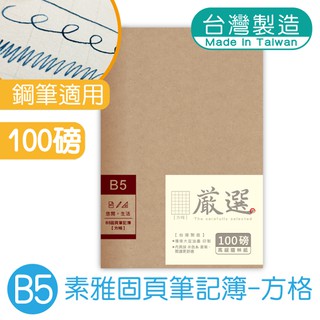 明鍠 B5 18K 固頁 定頁筆記本 牛皮紙 素雅 方格紙 100磅鋼筆適用