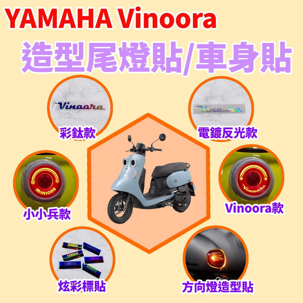 YAMAHA Vinoora 造型尾燈貼 後方向燈貼 車身貼