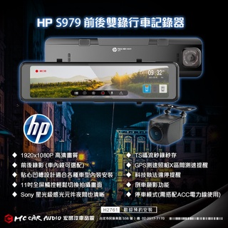 惠普 HP S979 前後電子後視鏡 行車紀錄器 1080P 觸控 Sony星光級元件 測速提醒 H2761