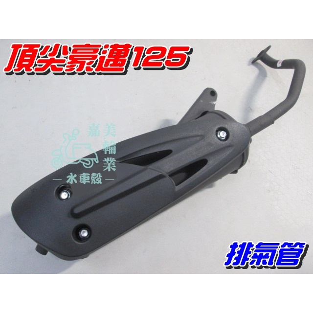 【水車殼】光陽 頂尖豪邁 大管 排氣管 $700元 金豪邁 豪邁125 大管身款式 附墊片 豪邁 迪爵 奔馳 全新副廠件