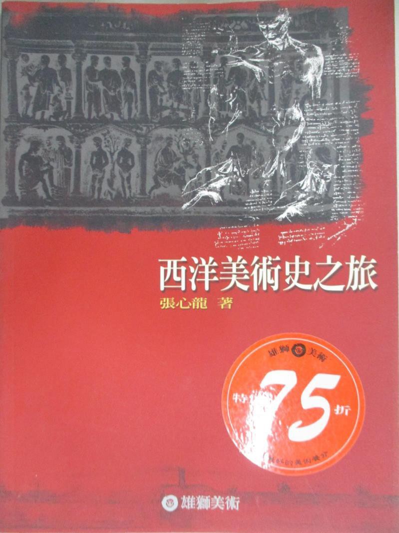 西洋美術史之旅 張心龍 書寶二手書t7 歷史 Ev5 蝦皮購物